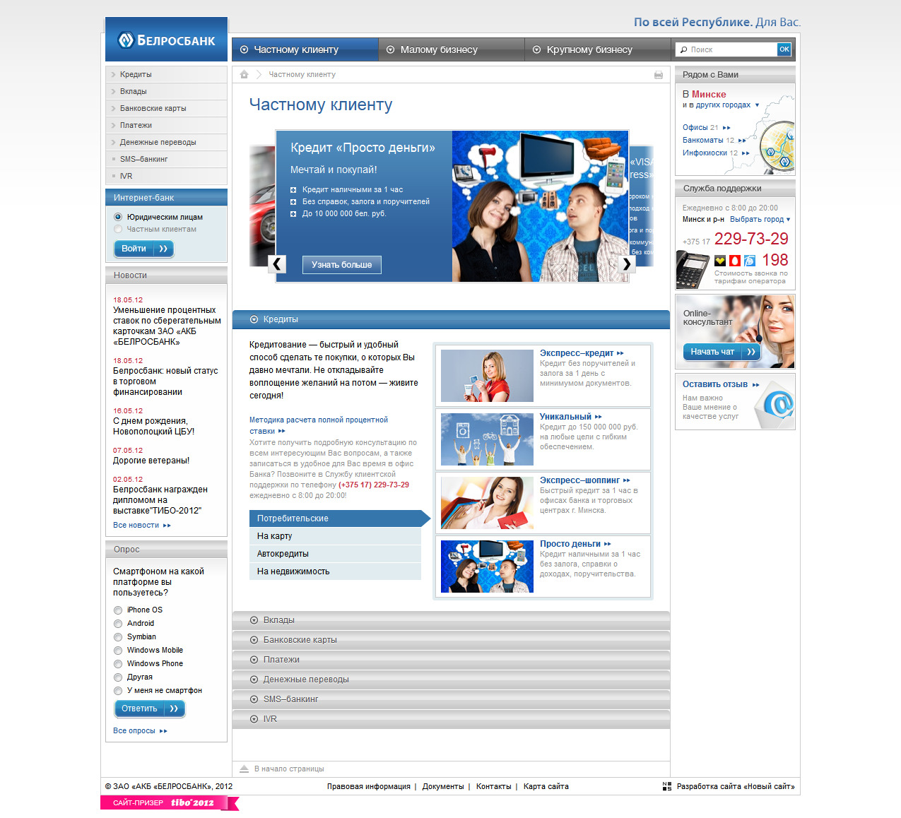 корпоративный сайт белросбанк - банковские услуги - belrosbank.by